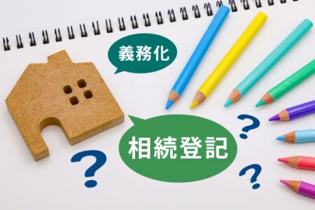 相続登記