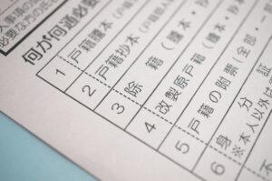 戸籍謄本