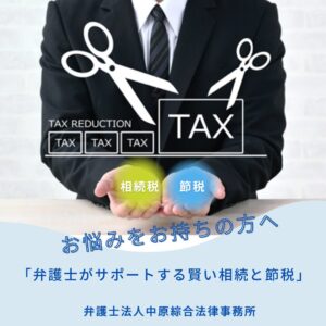 相続と節税