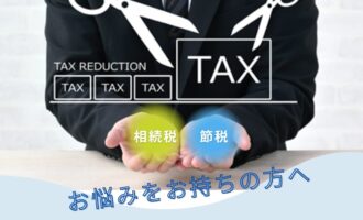 相続と節税