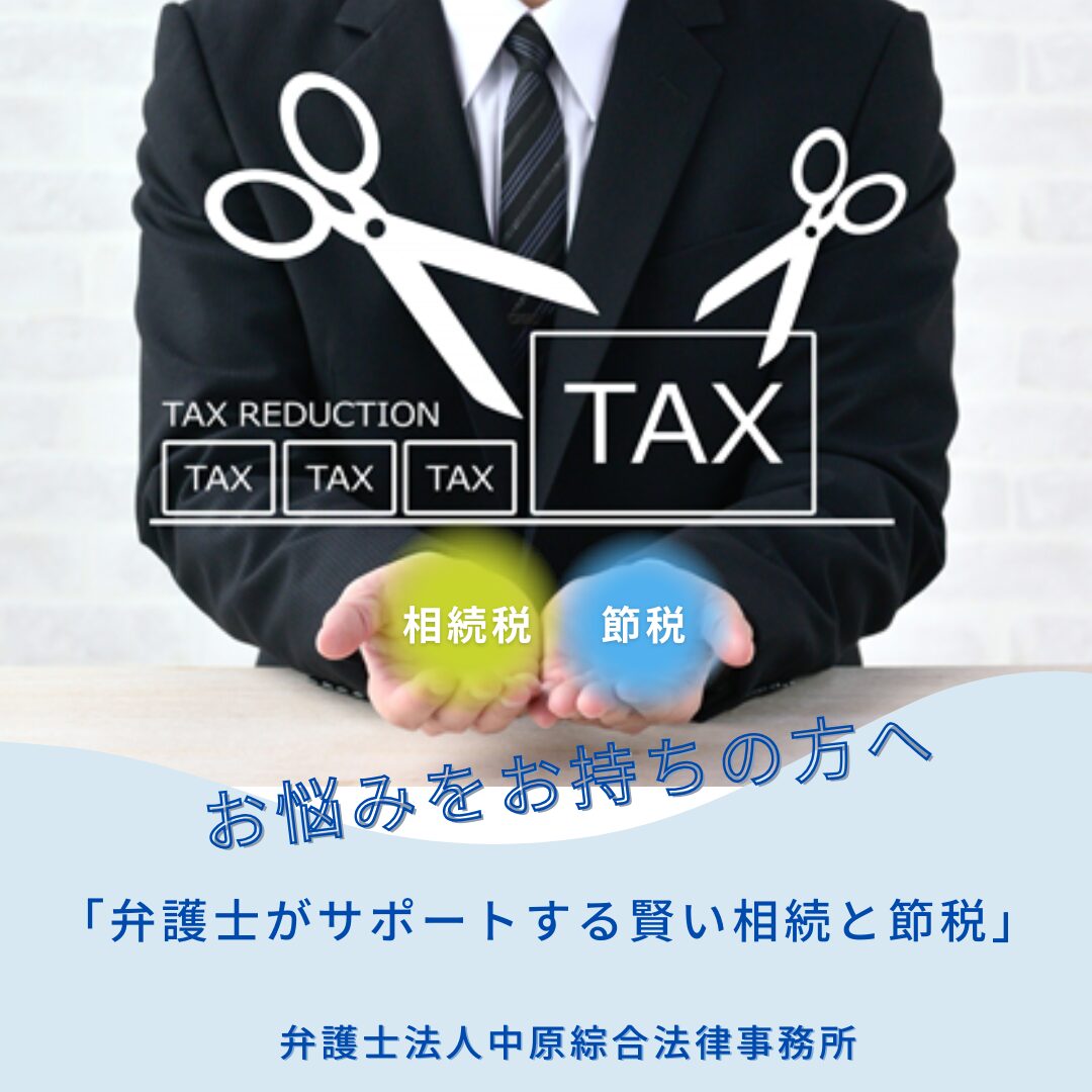 相続と節税