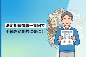 法定相続情報一覧図