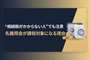 名義預金の相続税