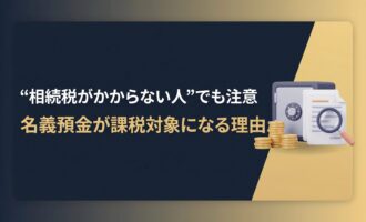 名義預金の相続税