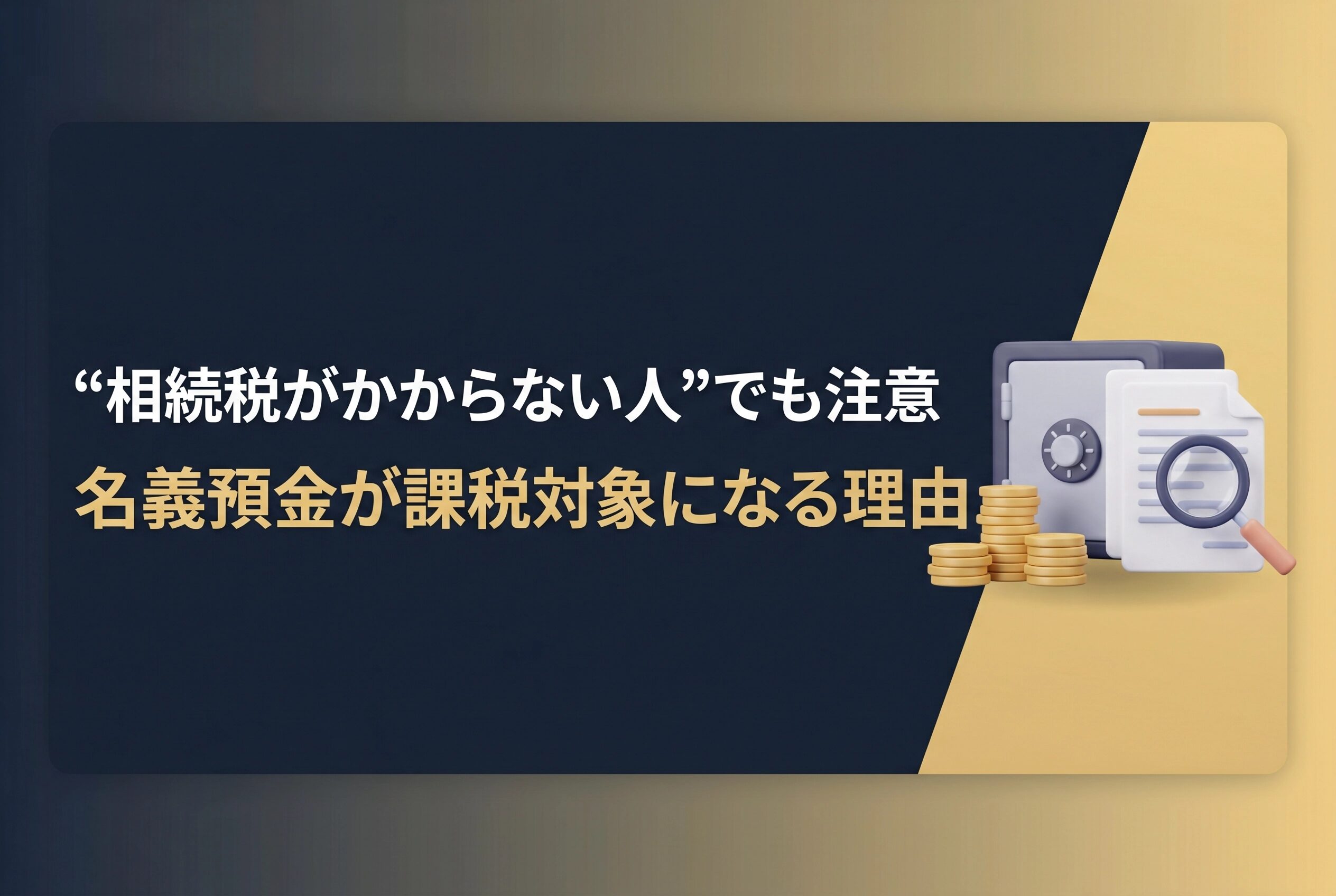 名義預金の相続税