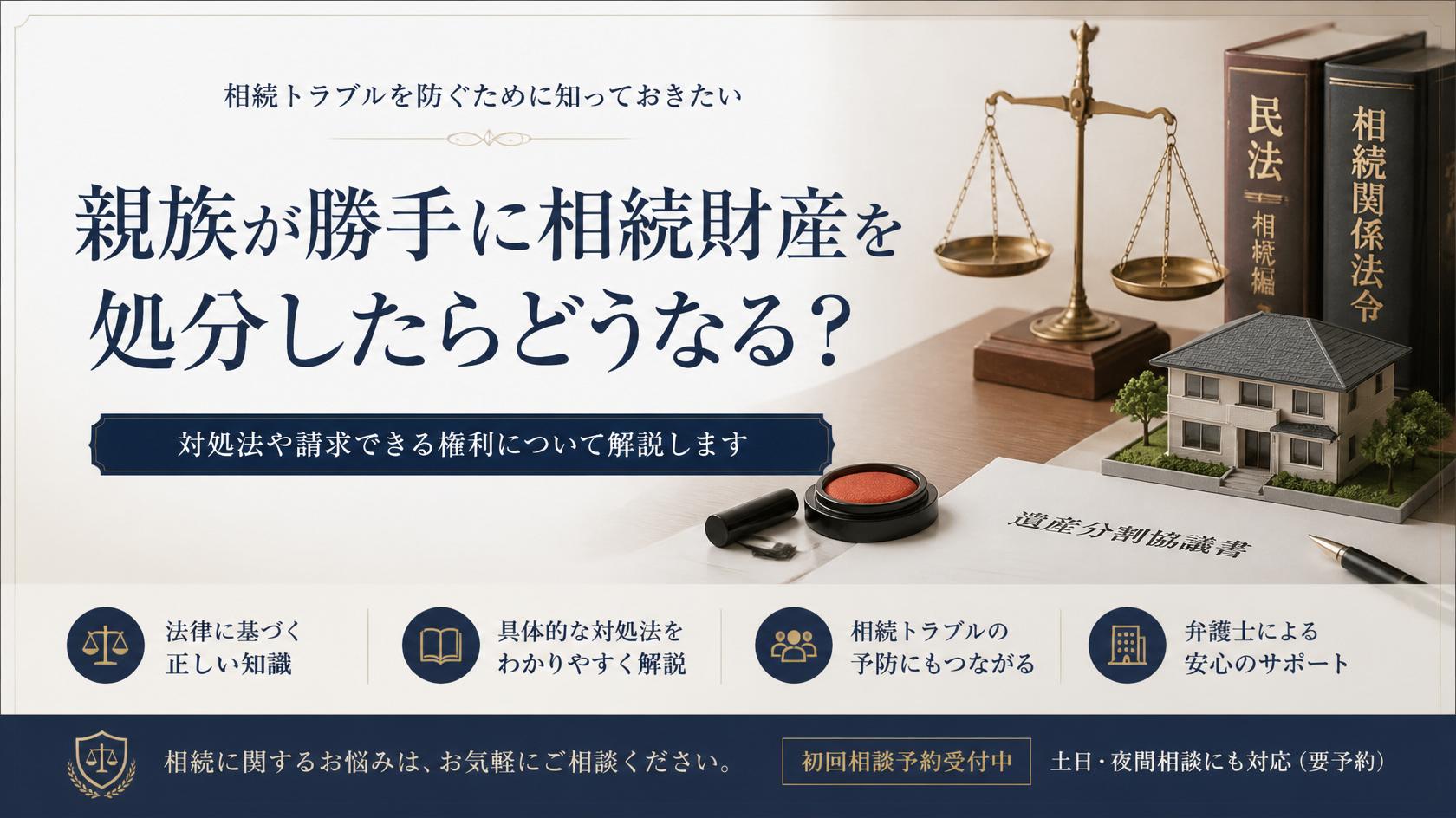 親族が遺産を勝手に処分したらどうなる
