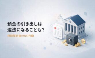相続後預金引出しNG行動