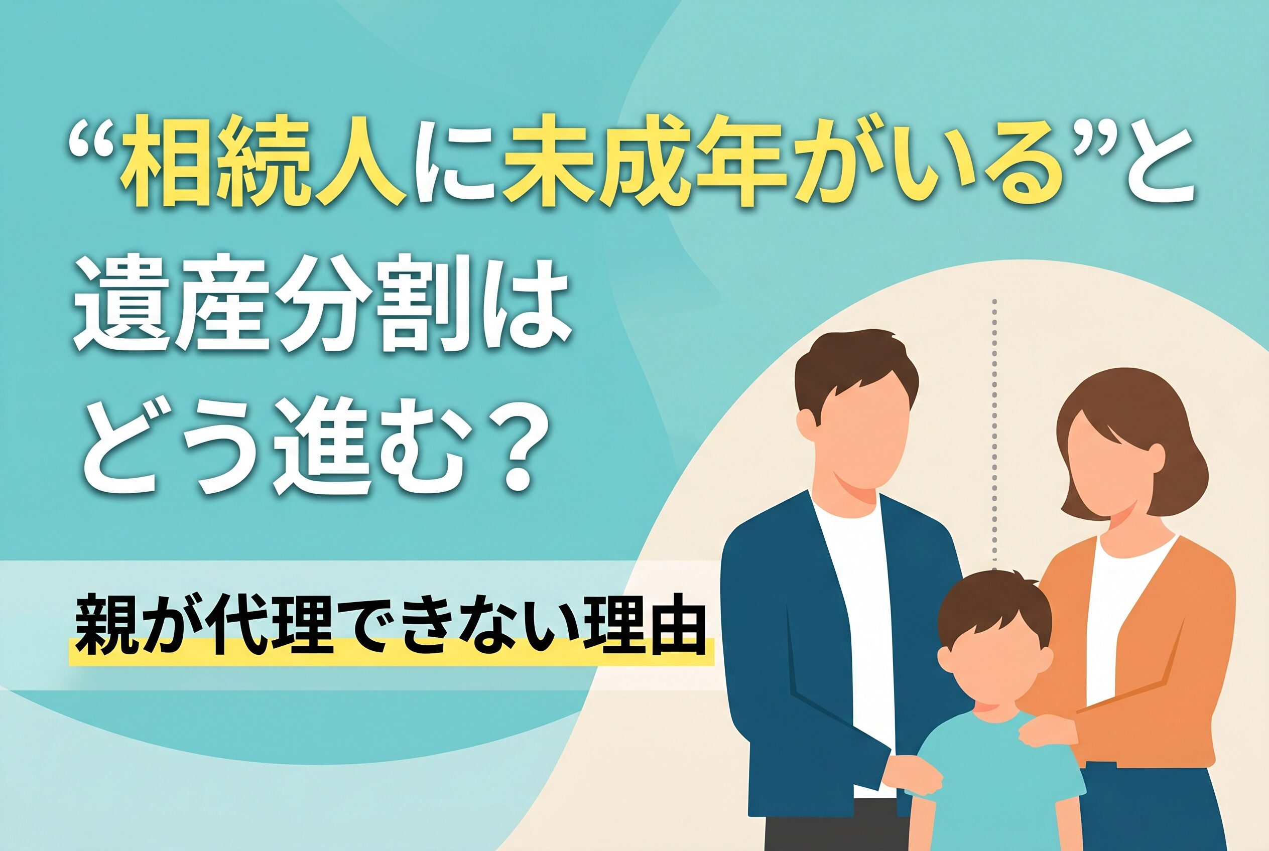 未成年相続の注意点