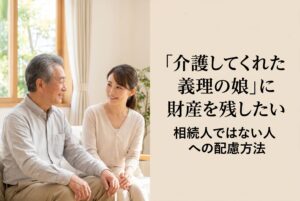 介護義娘への遺贈