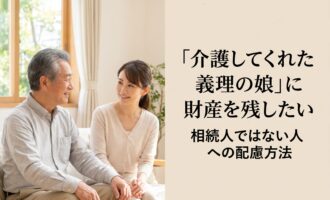 介護義娘への遺贈