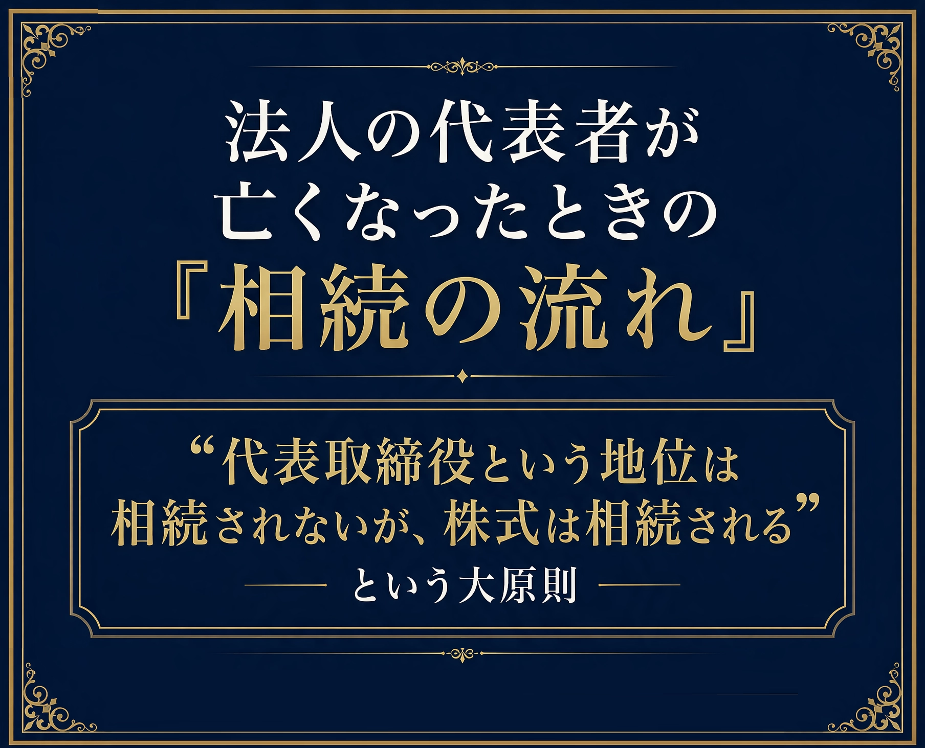代表取締役逝去時の相続